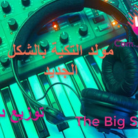 مولد التكيه 2019 بالشكل الجديد by Sh3beyat Elkabir