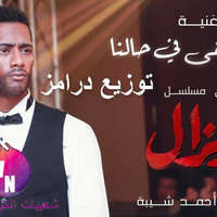 أغنية سيبونا بقى في حالنا - أحمد شيبة من مسلسل زلزال توزيع درامز by Sh3beyat Elkabir