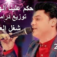 شغل العيد والنجم أحمد عامر حكم علينا الهوي توزيع جديدوحصري by Sh3beyat Elkabir