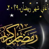 كوكتيل اغاني شهر رمضان القديمة  توزيع درامز 2019 جديد وحصري by Sh3beyat Elkabir