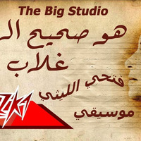 الموسيقار فتحي الليثي هو صحيح الهوا غلاب 2019 by Sh3beyat Elkabir