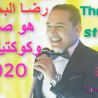 رضا البحراوي هو صحيح الهوا غلاب وكوكتيل حظ عبسلام 2020 by Sh3beyat Elkabir