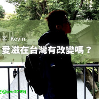 #150 [2019/11/28] 青年帕斯客Kevin【35年了，愛滋在台灣有改變嗎？】 by 笨瓜秀