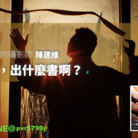 #155 [2020/1/2] 李宗盛最信任的攝影師陳建維【拍照就拍照，出什麼書啊？】 by 笨瓜秀
