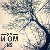 УМ И ОМ by NONSPiRT