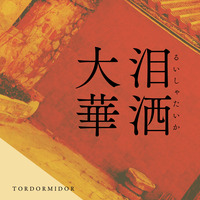 泪洒大華 (demo) by TORDORMIDOR（とりにく）
