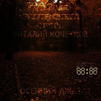 Vlad Gursky ft. Виталий Кочетков - Осенний Джаз [Free Release] by @UniverseAxiom .LaBeL.