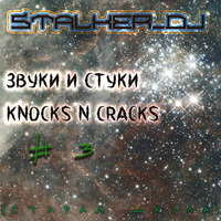 Knocks &amp; Cracks (Звуки и Стуки) 3 by Stalker_dj