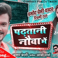 Padhatani Nauva Mein - Pramod Premi (Dance Mix 2020) Dj Bandhan Hilsa by DJ Bandhan Hilsa