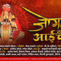 Jogwa Magto Aaicha - Prince Bodhare, Mahesh Kamble - Sai Swar Music by Sai Swar Music