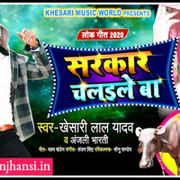 Sarkar Chalaile Ba (Khesari Lal Yadav &amp; Anjali Bharti) (Bhojpuri Hit Song 2020) Mp3 Song Download by www.djnitinjhansi.in