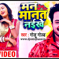Man Manat Naikhe (Golu Gold) (New Bhojpuri Songs 2020) Mp3 Song Download by www.djnitinjhansi.in