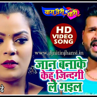 Jaan Ban Ke Kehu Zindagi Le Gail (Ritesh Pandey) (New Bhojpuri Sad Song 2020) Mp3 Song Download by www.djnitinjhansi.in