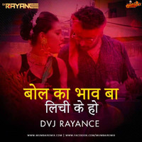 Bol Ka Bhaw Ba Lichi Ke Ho Remix Dvj Rayance by MumbaiRemix India™
