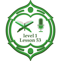 Lesson53 level1 including verses by برنامج مُدَّكِر