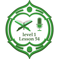 Lesson54 level1 including verses by برنامج مُدَّكِر