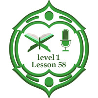 Lesson58 level1 including verses by برنامج مُدَّكِر