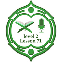 Lesson71 level2 including verses by برنامج مُدَّكِر