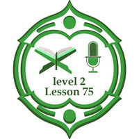 Lesson75 level2 including verses by برنامج مُدَّكِر