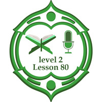 Lesson80 level2 including verses by برنامج مُدَّكِر