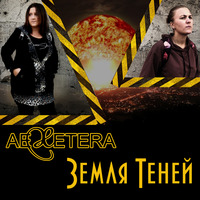 Aexetera - Земля Теней by Aexetera