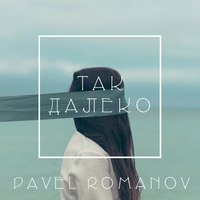 так далеко by Pavel Romanovich