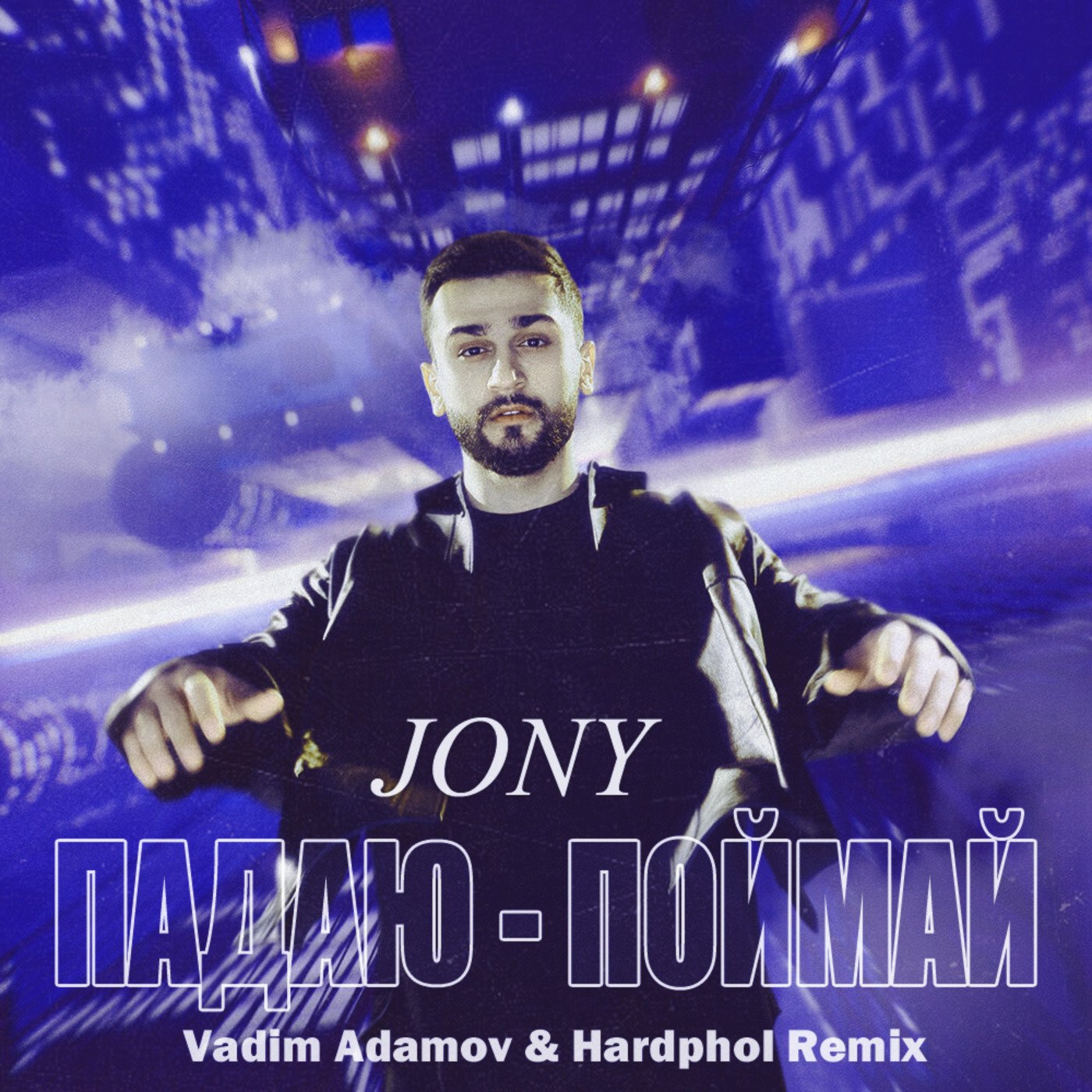 JONY - Падаю-Поймай (Vadim Adamov & Hardphol Remix) (Radio Edit)