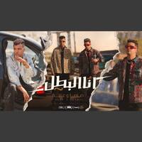 كليب انا البطل متخطرهاش مع خطر - عصام صاصا و عنبه - توزيع كيمو الديب - الفيديو الرسمي Official Video by elsayed mahmud