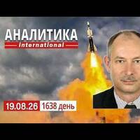 19.08 Новая тактика нанесения воздушных ударов рф по Украине. Иран готовиться наступать. by Олег Жданов, официальный подкаст
