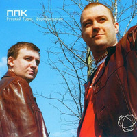 PPK / Best 1998—2002 • Trance by 12edit