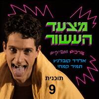 תזכורת למצעד העשור בצהל 2, תכנית מס' 9 by Avi Goldberger