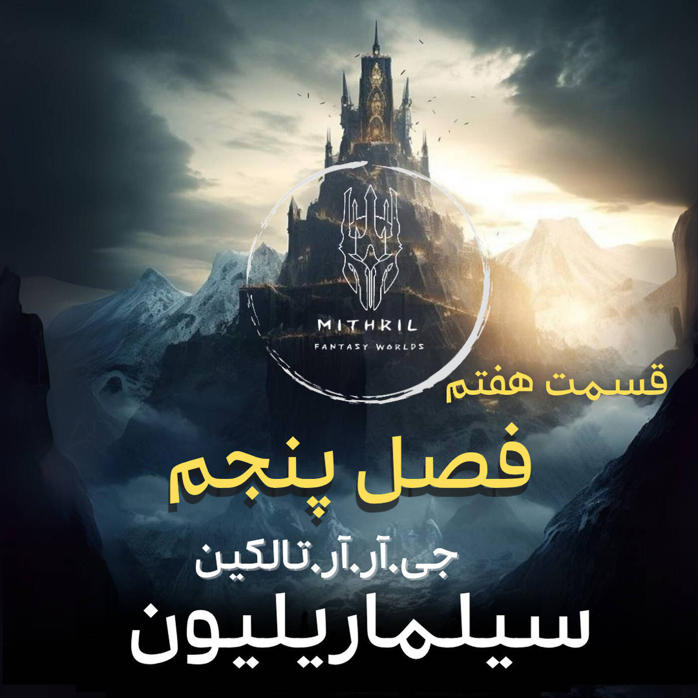5.سیلماریلیون (قسمت هفتم - حدیث الدامار و شاهزادگان الدالیه)