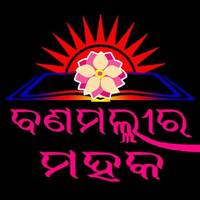 କବିତା - ଆମ ସମ୍ପର୍କ - ଲକ୍ଷ୍ମୀନାରାୟଣ ପଟ୍ଟନାୟକ by Banamalli Radio