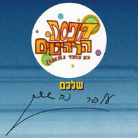 קופסת הלהיטים עם עופר נחשון 4-8-1997 by Avi Goldberger