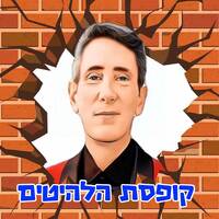 קופסת הלהיטים 18/2/1996 by Avi Goldberger