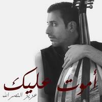 Amoot Alaik -Aziz AlNasrallah عزيز النصرالله اموت عليك by Aziz F. AlNasrallah