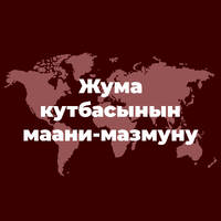 Азирети Убада кылынган Масийх жана Махдий(АС) – Хакам жана Адал by Ахмадия Мусулман Жамааты
