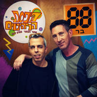 מיטב להיטי קופסת הלהיטים בתוכנית מ-2008 by Avi Goldberger