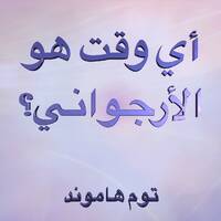 ٠١ - هيا بنا (أي وقت هو الأرجواني؟) by Reason Of Hope