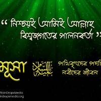 19. Bn The Story Of Musa Part 03 by Rain Drops Media