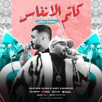 مهرجان كاتم الانفاس ( محطوط تشكيل ) مصطفى الجن و هادى الصغير توزيع امجد الجوكر Official Video by elsayed mahmud