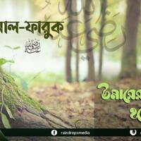 03. Bn Al-Faruq Lessons From The Hijrah of Umar by Rain Drops Media