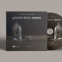 ধূলিমলিন উপহারঃ রামাদান