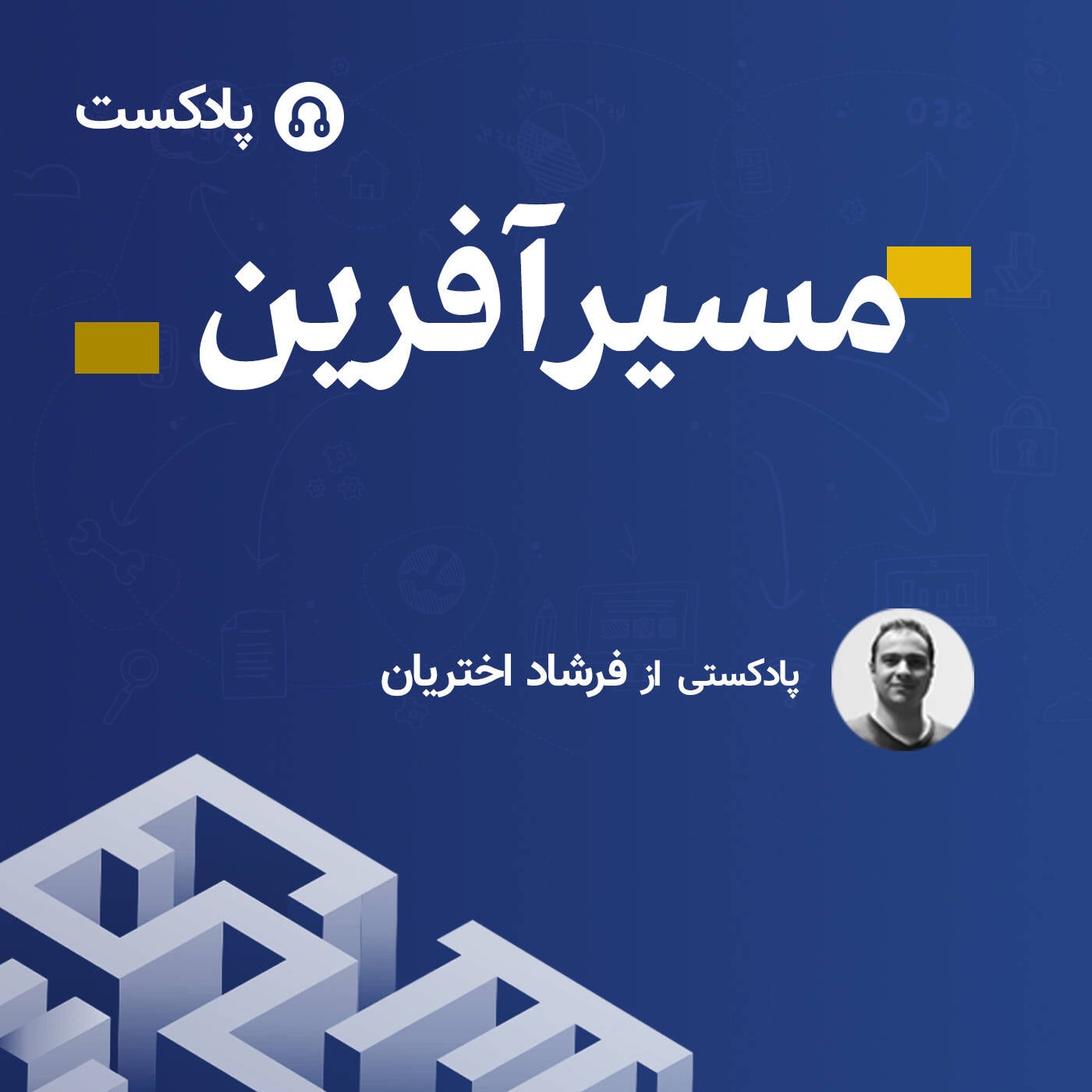 مسیرآفرین 005؛ کارآفرینی با نسل دوم تجارت الکترونیک به همراه بابک مقدم
