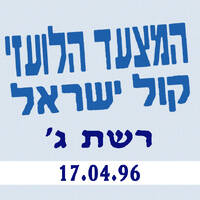 המצעד הלועזי של רשת ג' | 17.04.96 by Jacob.A