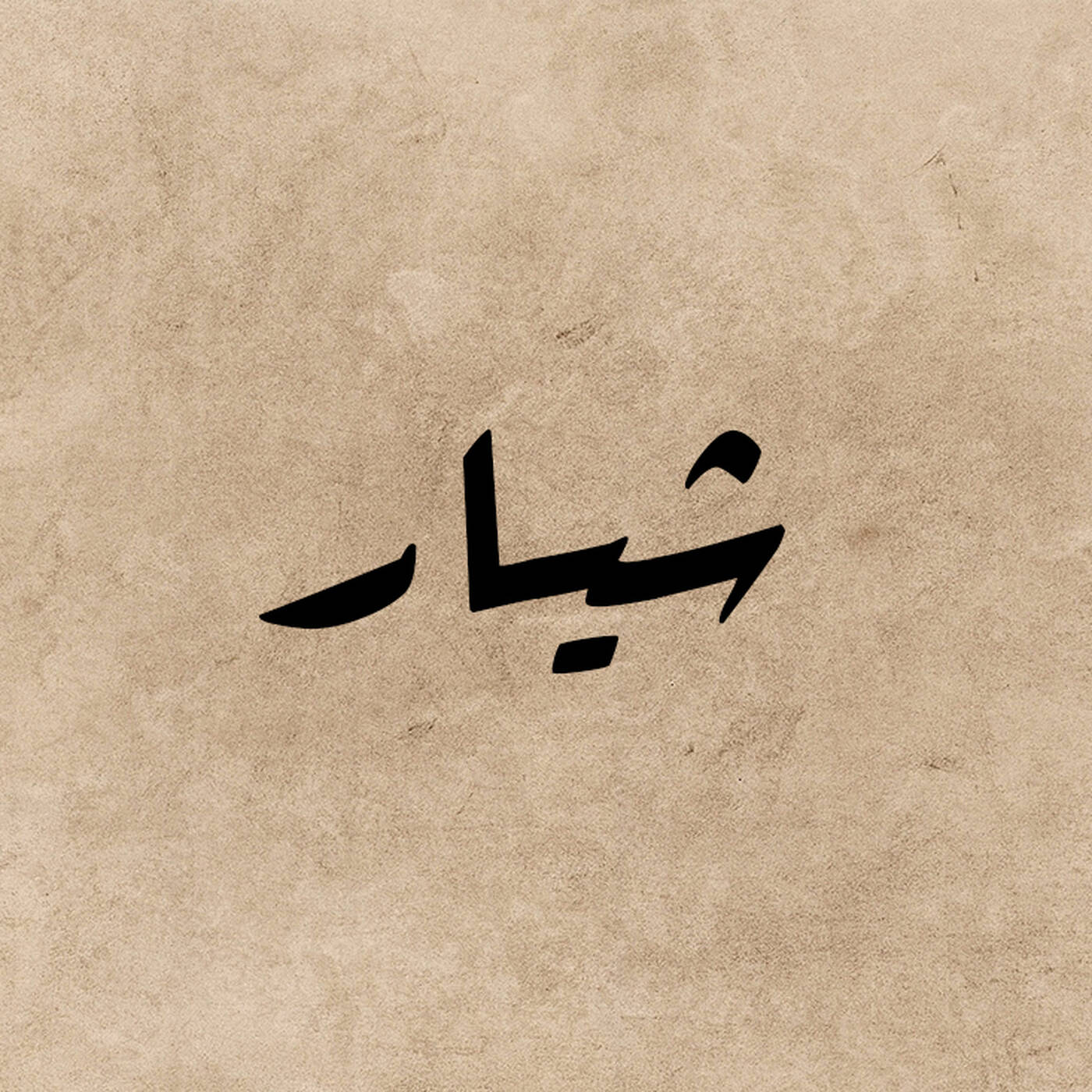 شیار
