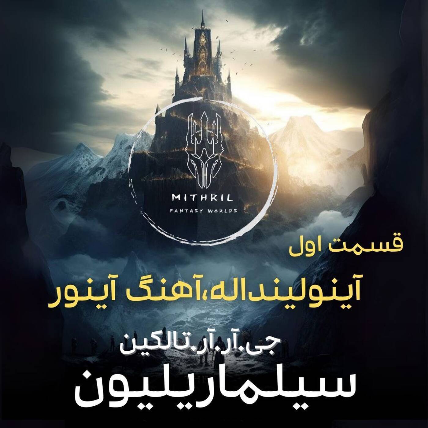 1.(سیلماریلیون ( آینولینداله