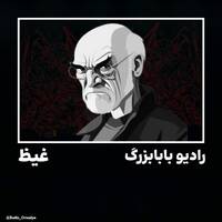 غیظ by Radio Grandpa | رادیو بابابزرگ