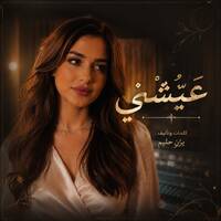 عيّشْني by Yazan Haleem | يزن حليم