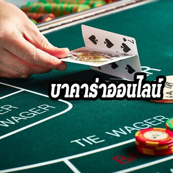 Joker24hr บาคาร่าออนไลน์